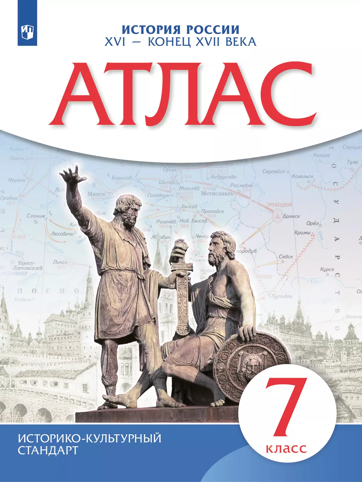 История России. XVI - конец XVII века. Атлас. 7 класс купить на сайте  группы компаний «Просвещение»