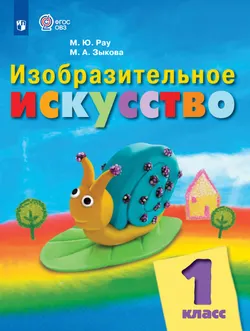 Изобразительное искусство. 1 класс. Учебник (для обучающихся с интеллектуальными нарушениями)