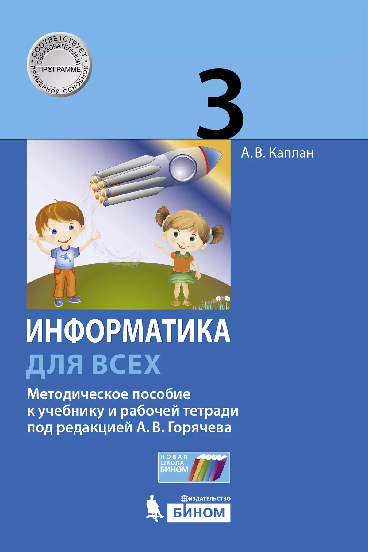 Информатика. 3 Класс. Методическое Пособие. Каплан А.В. Купить На.