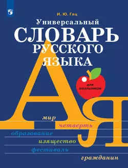 Универсальный словарь русского языка для школьников: более 5000 словарных статей