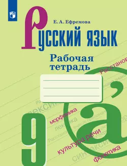 Русский язык. Рабочая тетрадь. 9 класс