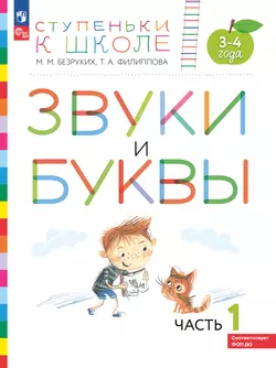 Ступеньки к школе. 3-4 года. Звуки и буквы. В 3 ч. Часть 1