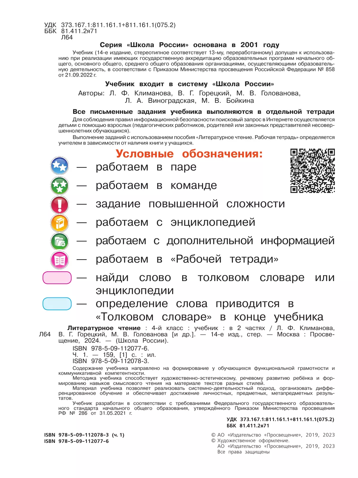 Литературное чтение для учащихся 4 класса общеобразовательной школы