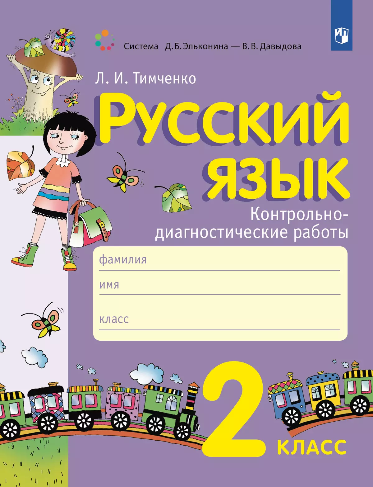 Русский язык. 2 класс. Контрольно-диагностические работы. купить на сайте  группы компаний «Просвещение»