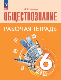 Обществознание. Рабочая тетрадь. 6 класс