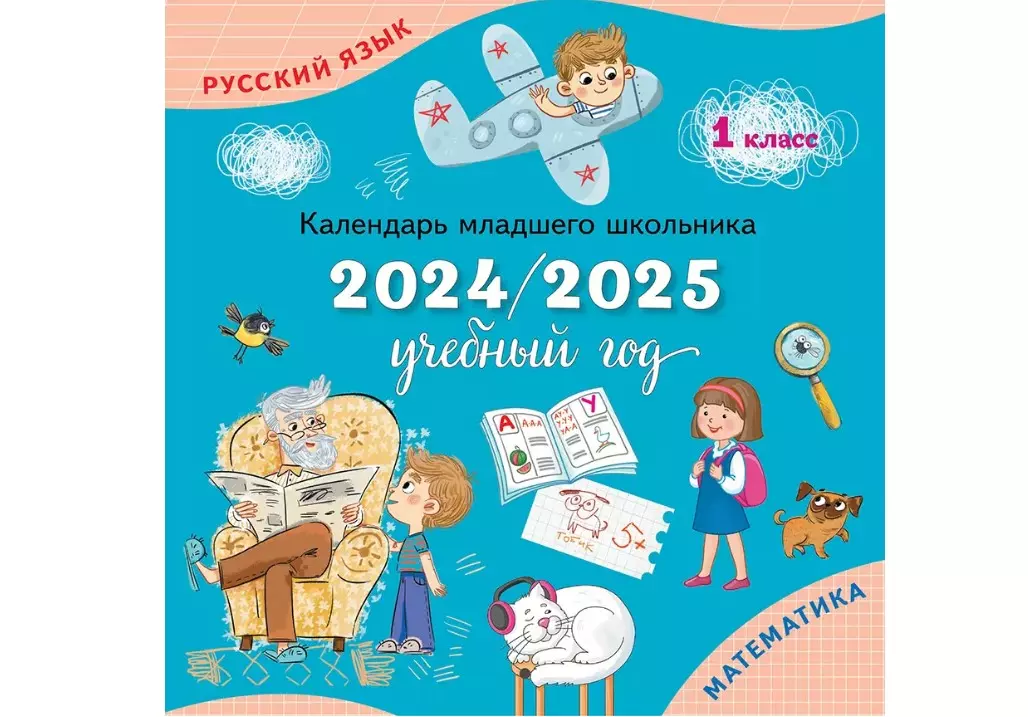 Календарь младшего школьника
