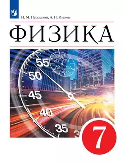 Физика. 7 класс. Электронная форма учебника