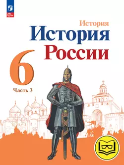 История. История России. 6 класс. Учебное пособие. В 4 ч. Часть 3 (для слабовидящих обучающихся)