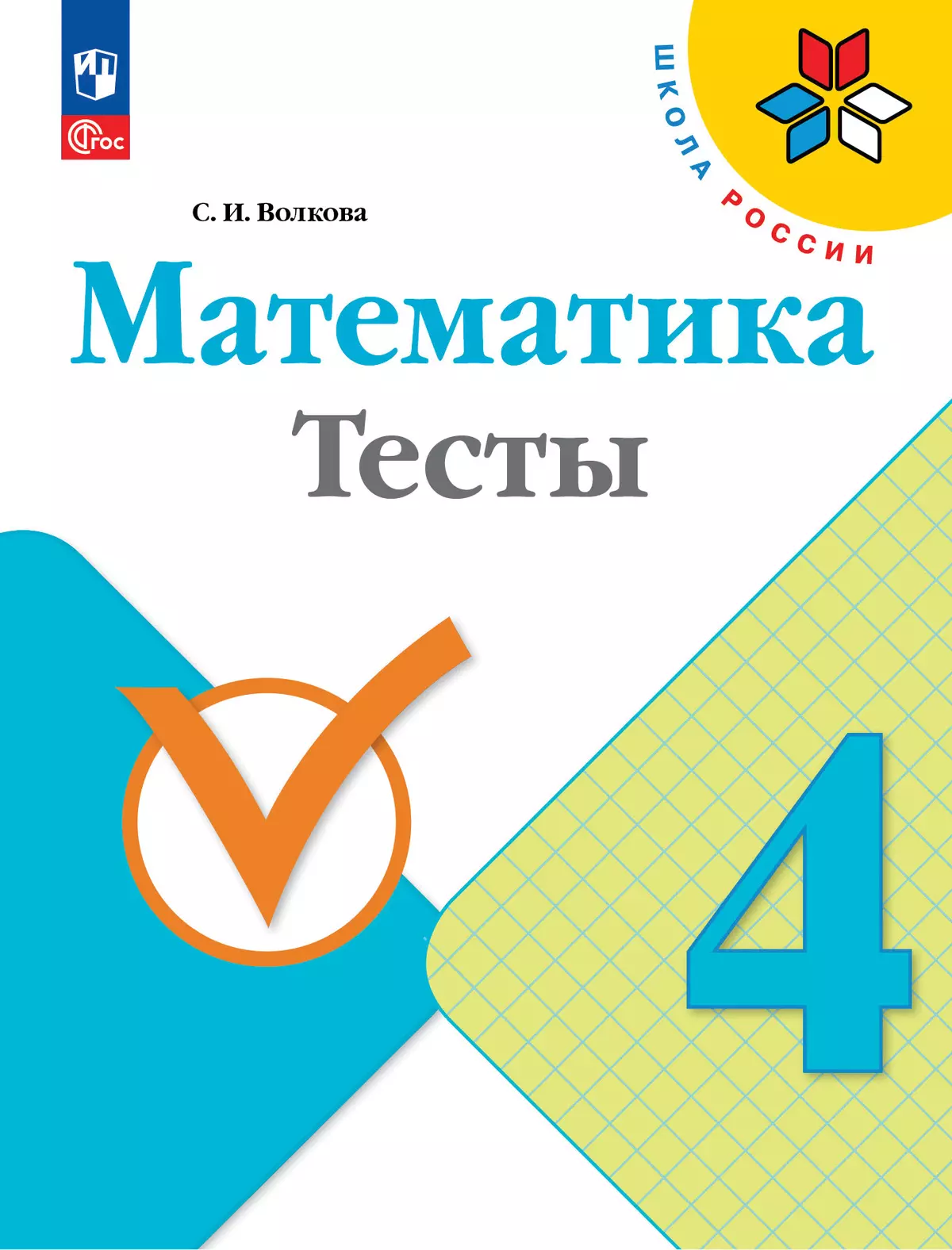 Математика. Тесты. 4 класс купить на сайте группы компаний «Просвещение»