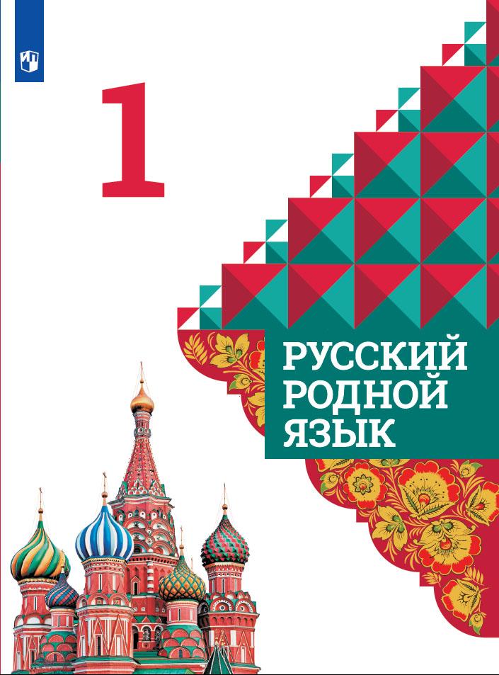 Русский родной язык. 1 класс. Учебник 1