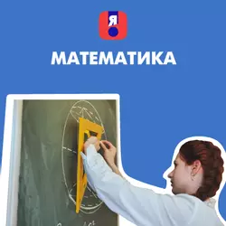 Я сдам ЕГЭ. Математика, базовый и профильный уровни. Курс подготовки к ГИА