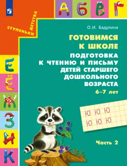 Подготовка к чтению и письму детей старшего дошкольного возраста. 6-7 лет. В 3 ч. Часть 2