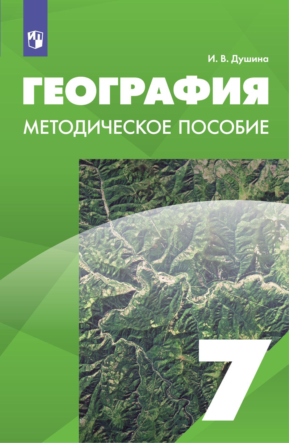 География. 7 класс. Методическое пособие купить на сайте группы компаний  «Просвещение»