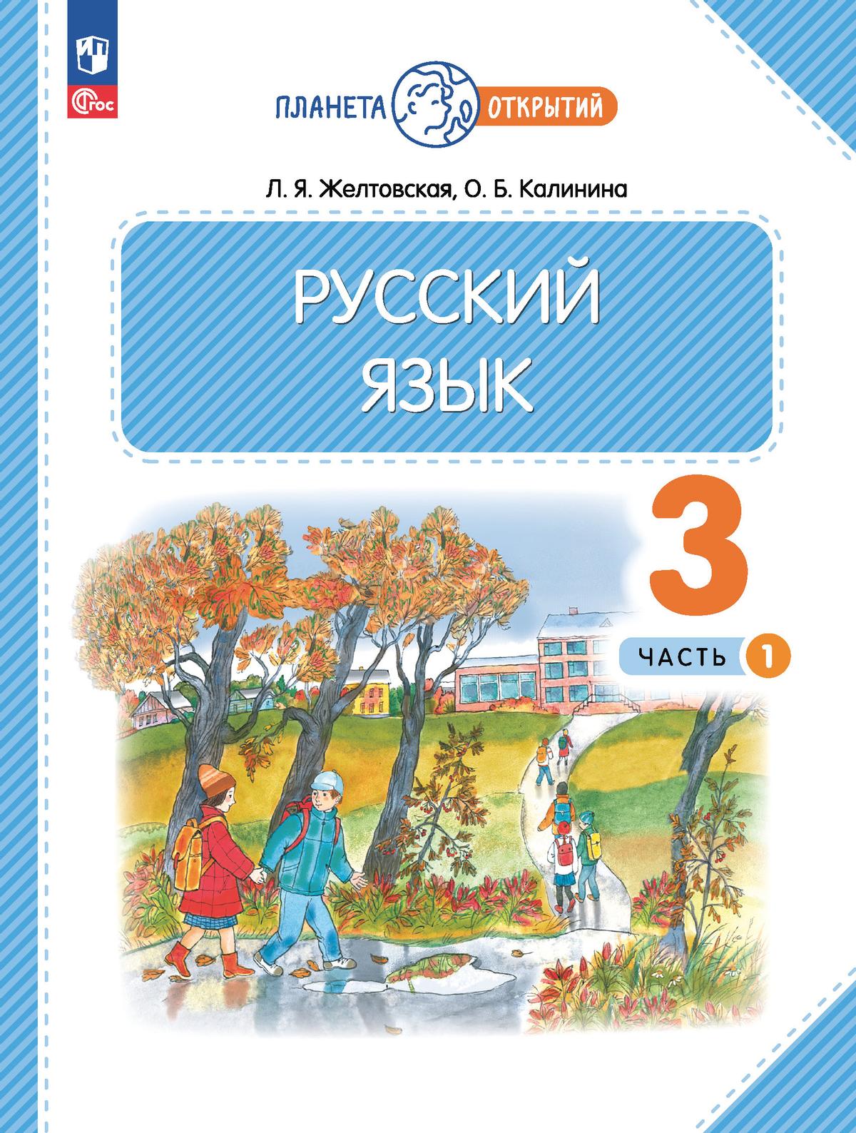 Русский язык. 3 класс. Электронная форма учебного пособия. В 2 частях. Ч. 1  купить на сайте группы компаний «Просвещение»