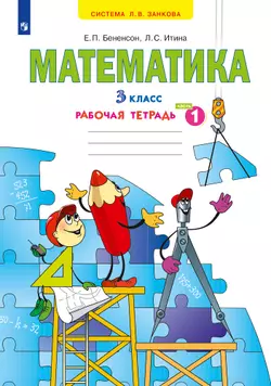 Математика. Рабочая тетрадь. 3 класс. В 3 частях. Часть 1