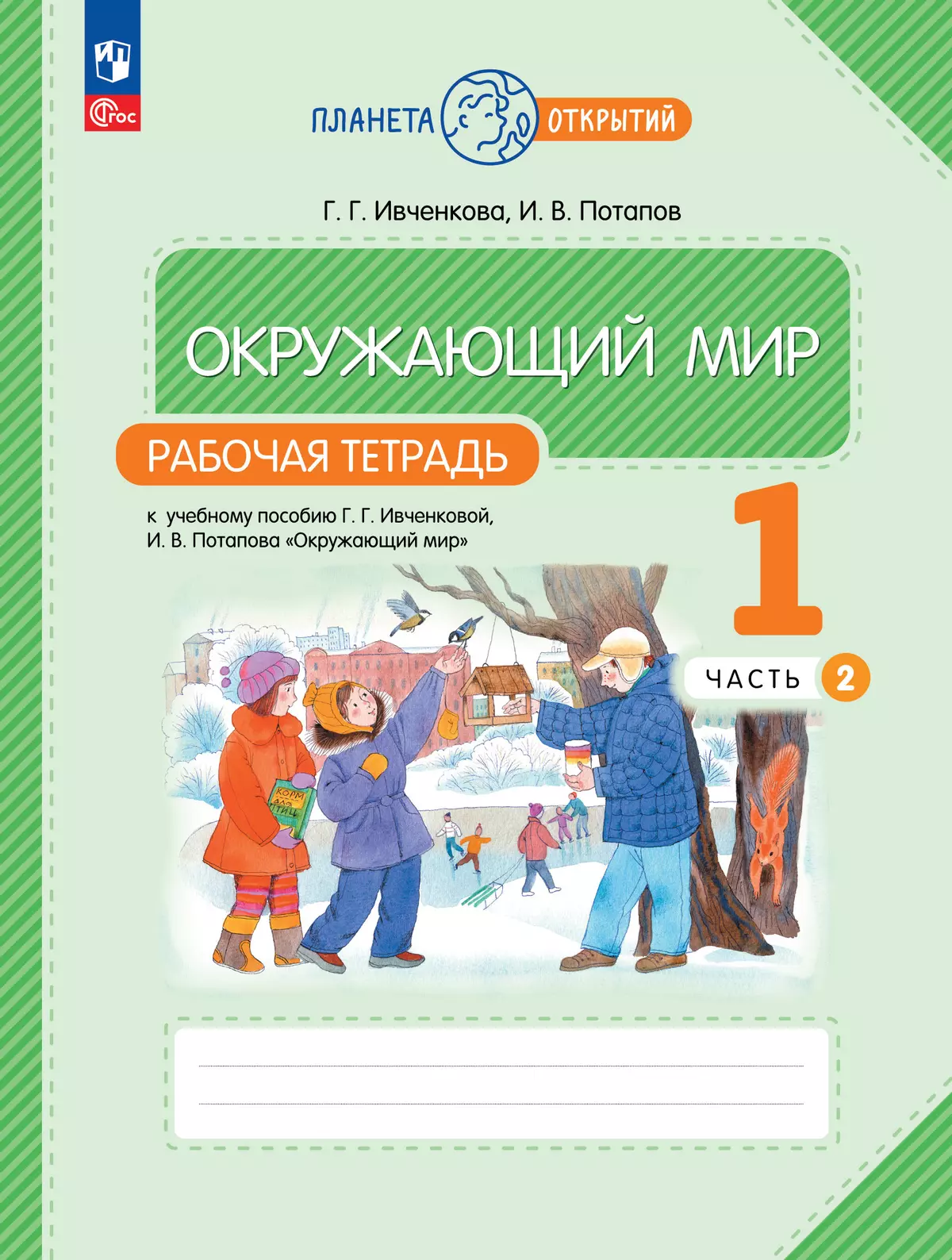 Окружающий мир. 1 класс. Рабочая тетрадь. В 2 частях. Часть 2 купить на  сайте группы компаний «Просвещение»