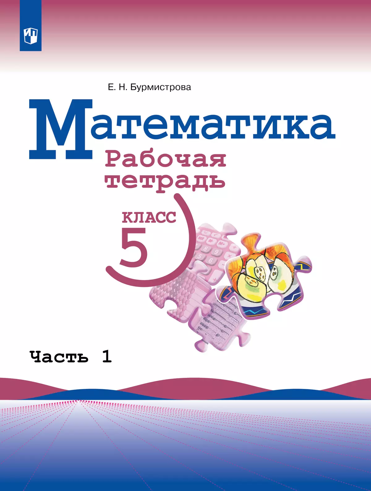 Математика. Рабочая тетрадь. 5 класс. Ч.1 купить на сайте группы компаний  «Просвещение»