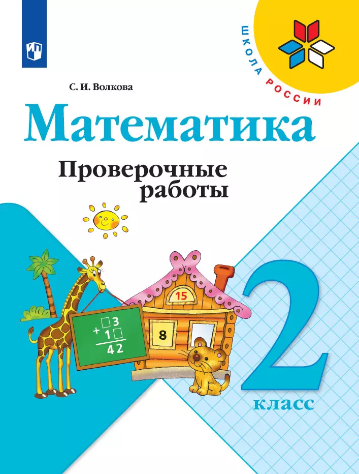 Математика. Проверочные работы. 2 класс 1