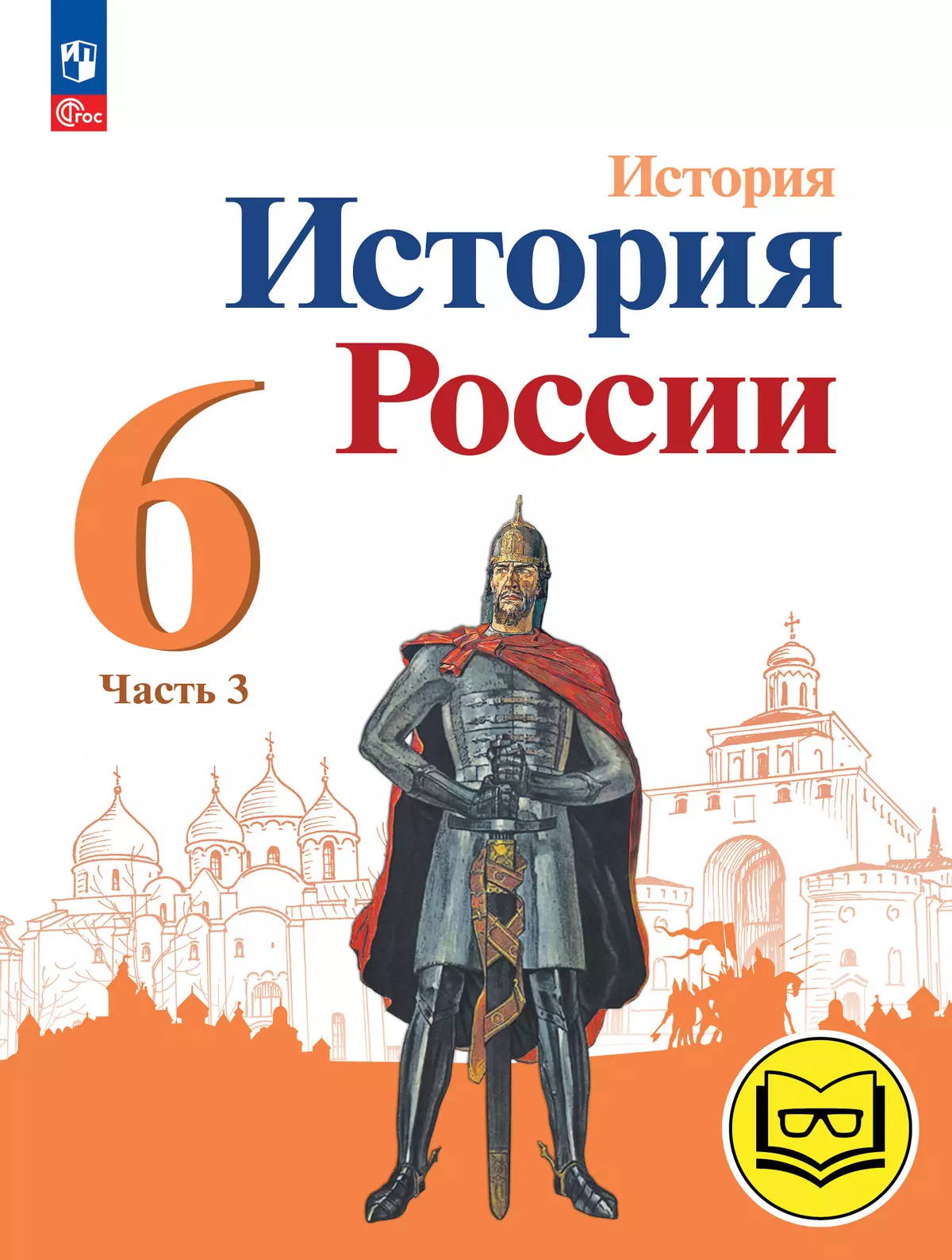 История. История России. 6 класс. Учебное пособие. В 4 ч. Часть 3 (для  слабовидящих обучающихся)