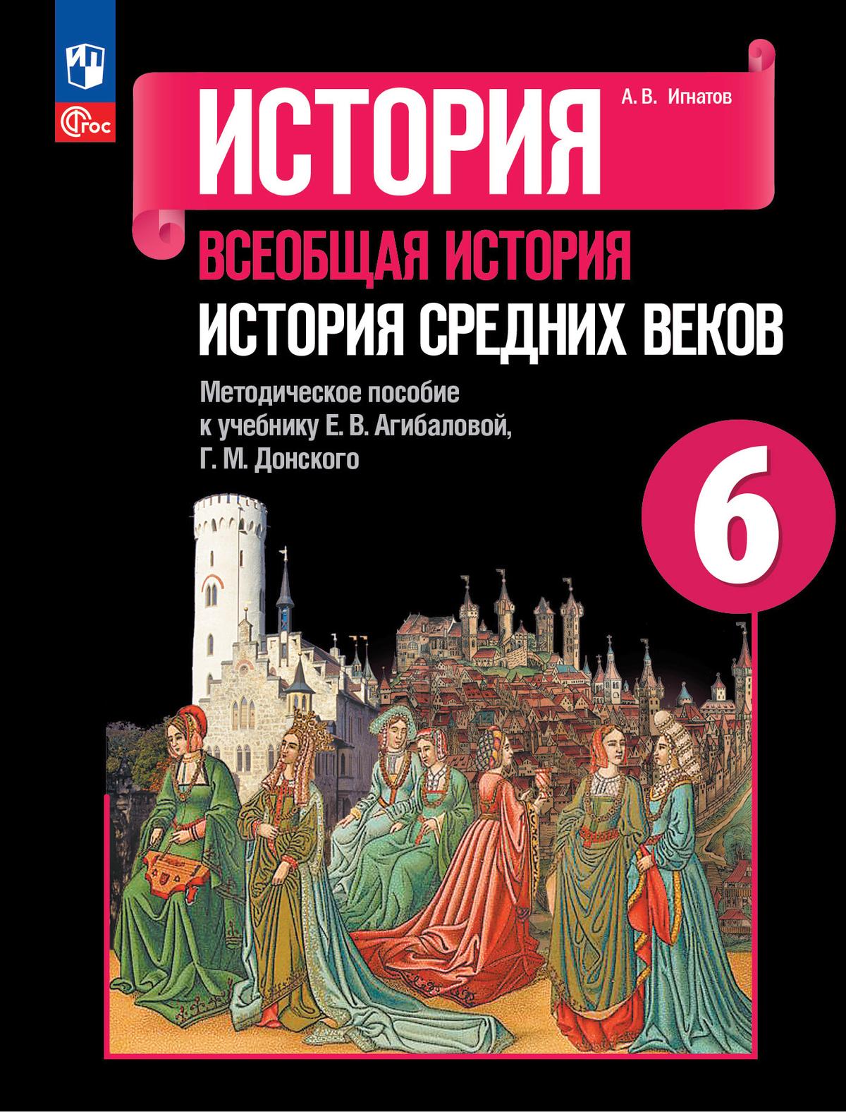 История. Всеобщая история. История Средних веков. Методическое пособие. 6  класс купить на сайте группы компаний «Просвещение»