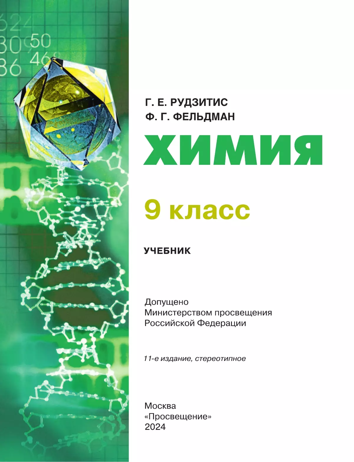 Химия. 9 класс. Учебник 4