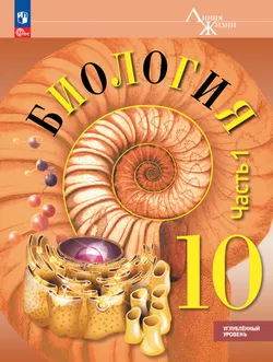 Биология. 10 класс. Углублённый уровень. Учебное пособие. В 2 ч. Часть 1