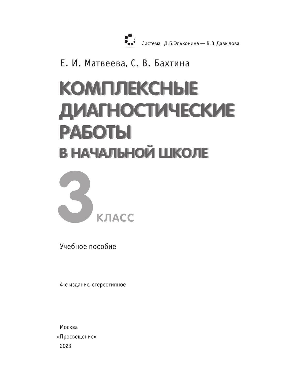 Комплексные диагностические работы в начальной школе. 3 класс купить на  сайте группы компаний «Просвещение»