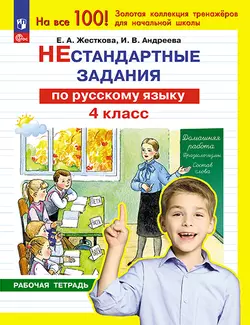 Нестандартные задания по русскому языку. 4 класс