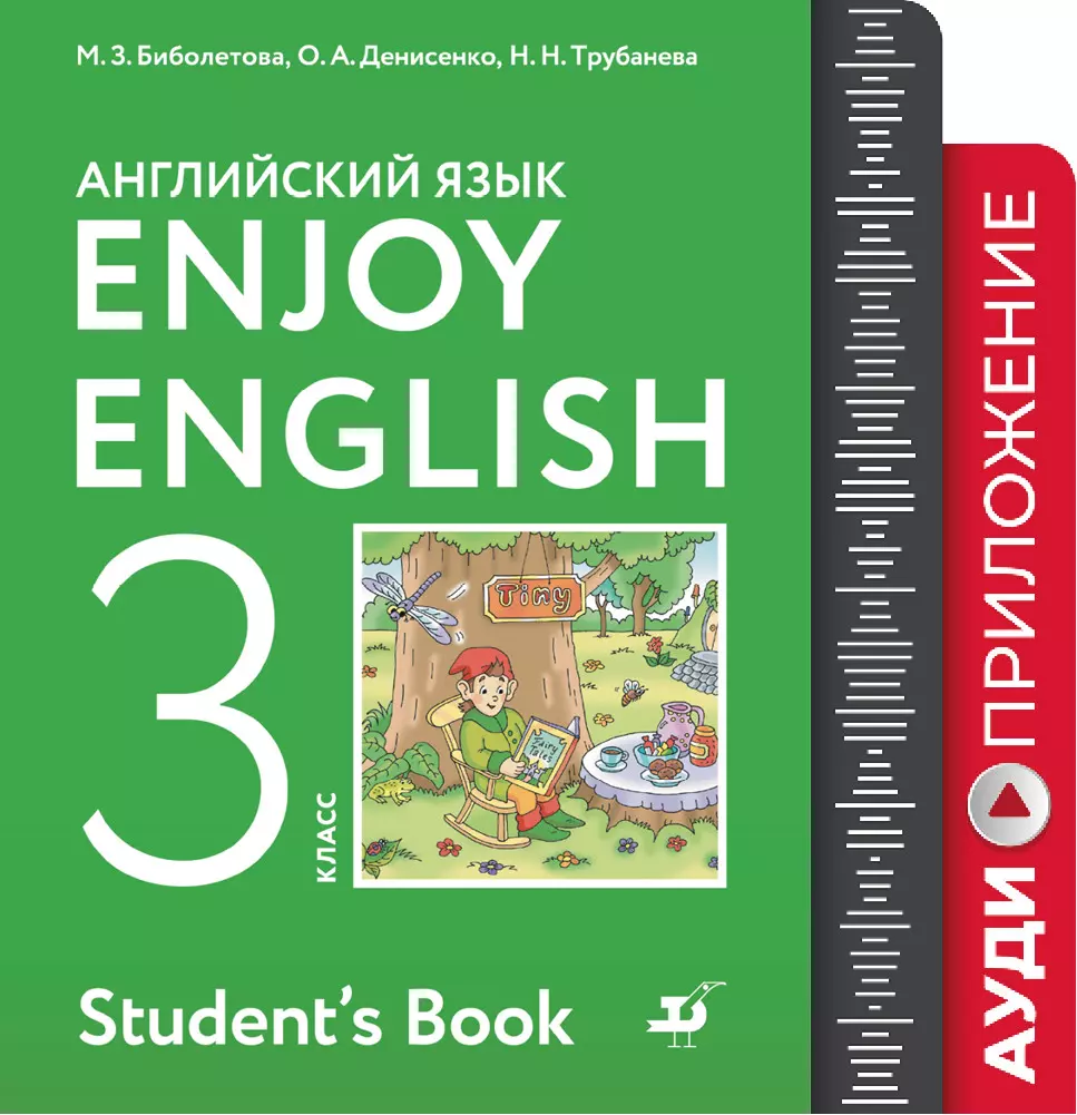 Английский язык. 3 класс. Аудиокурс купить на сайте группы компаний  «Просвещение»