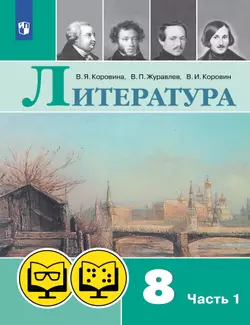 Литература. 8 класс. (для обучающихся с нарушением зрения). В 2 ч. Часть 1