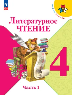 Литературное чтение. 4 класс. Учебник. В 2 ч. Часть 1