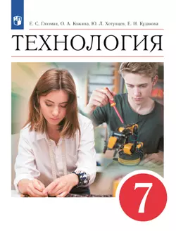 Технология. 7 класс. Электронная форма учебника