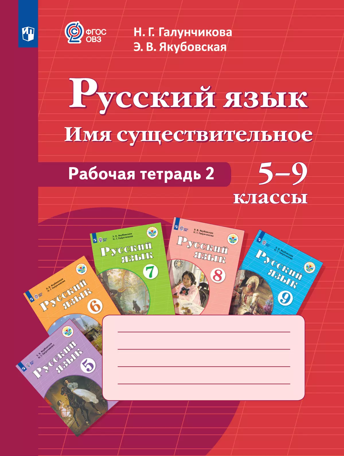 Русский язык. Имя существительное. 5-9 классы. Рабочая тетрадь 2 (для  обучающихся с интеллектуальными нарушениями) купить на сайте группы  компаний «Просвещение»