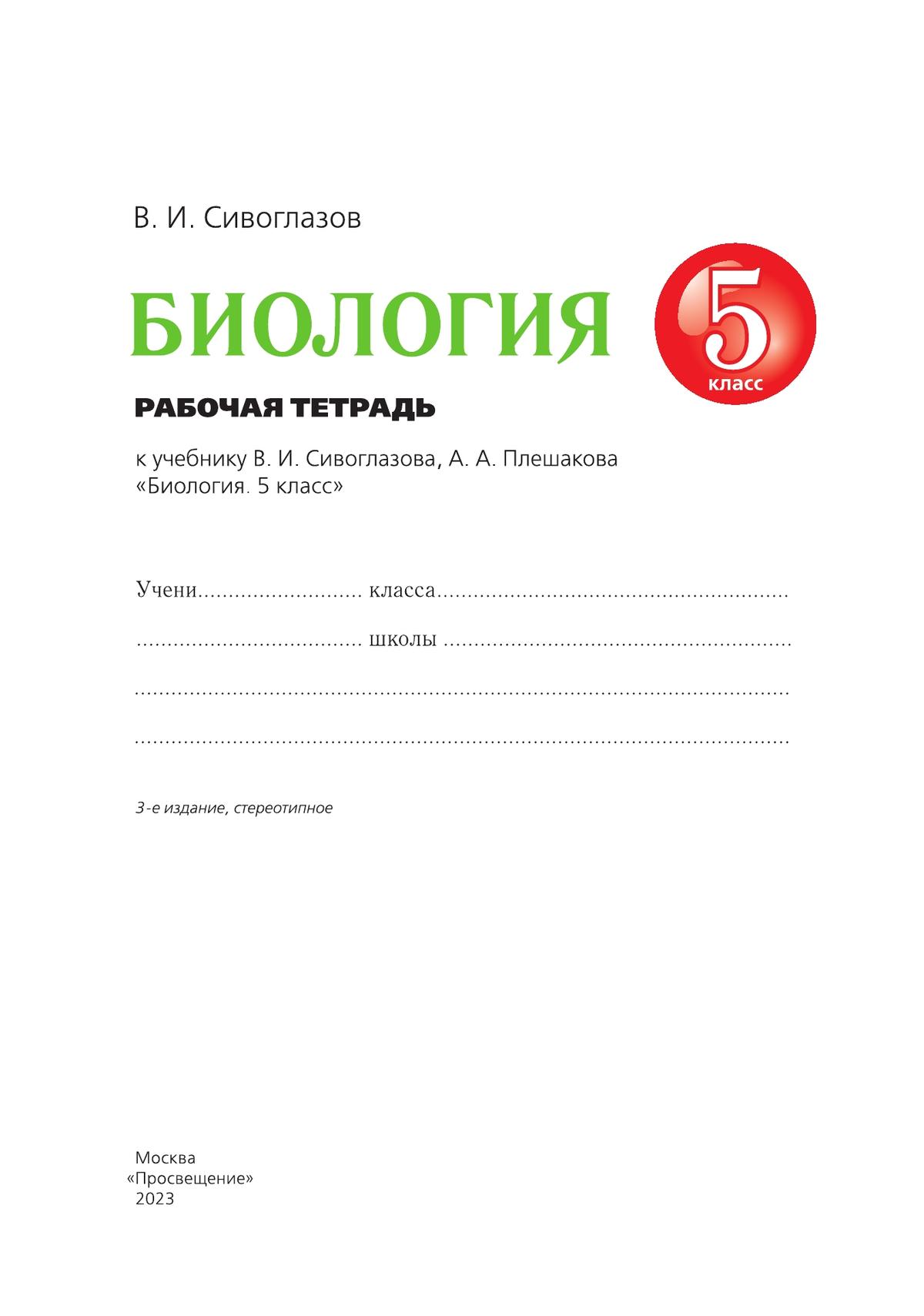 Биология. 5 класс. Рабочая тетрадь купить на сайте группы компаний  «Просвещение»