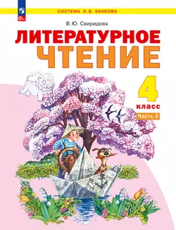 Литературное чтение. 4 класс. Учебное пособие. В 2 ч. Часть 2