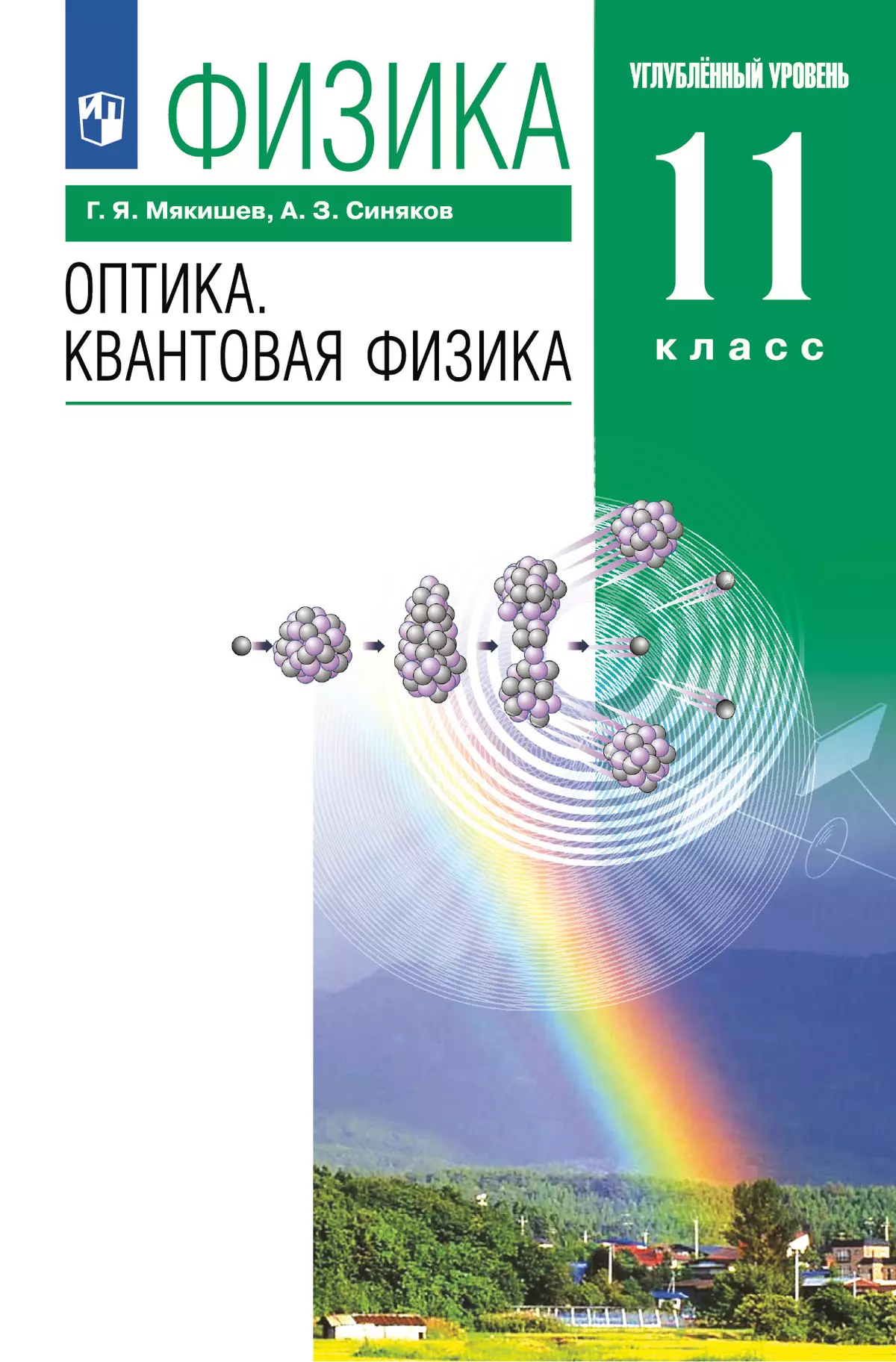 Физика. 11 класс. Оптика. Квантовая физика. Учебник. Углублённый уровень  купить на сайте группы компаний «Просвещение»