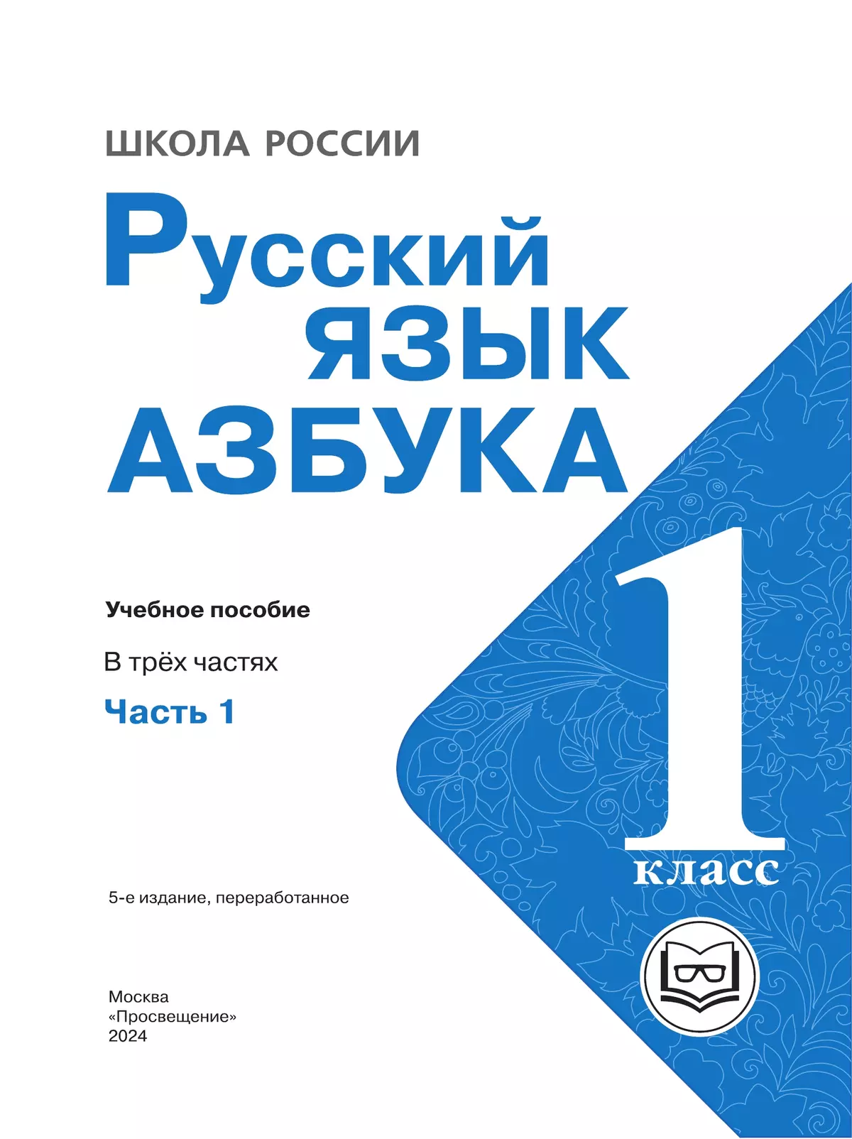 ГДЗ по Азбуке 1 класс учебник Горецкий 1, 2 часть