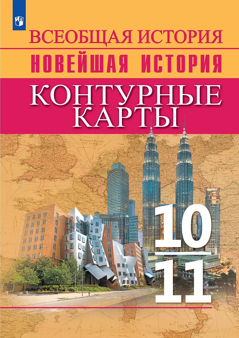 История. История Новейшего времени. Начало XX – начало XXI в. Контурные  карты. 10-11 классы купить на сайте группы компаний «Просвещение»