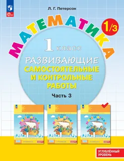Развивающие самостоятельные и контрольные работы. 1 класс. В 3 частях. Часть 3. Углублённый уровень