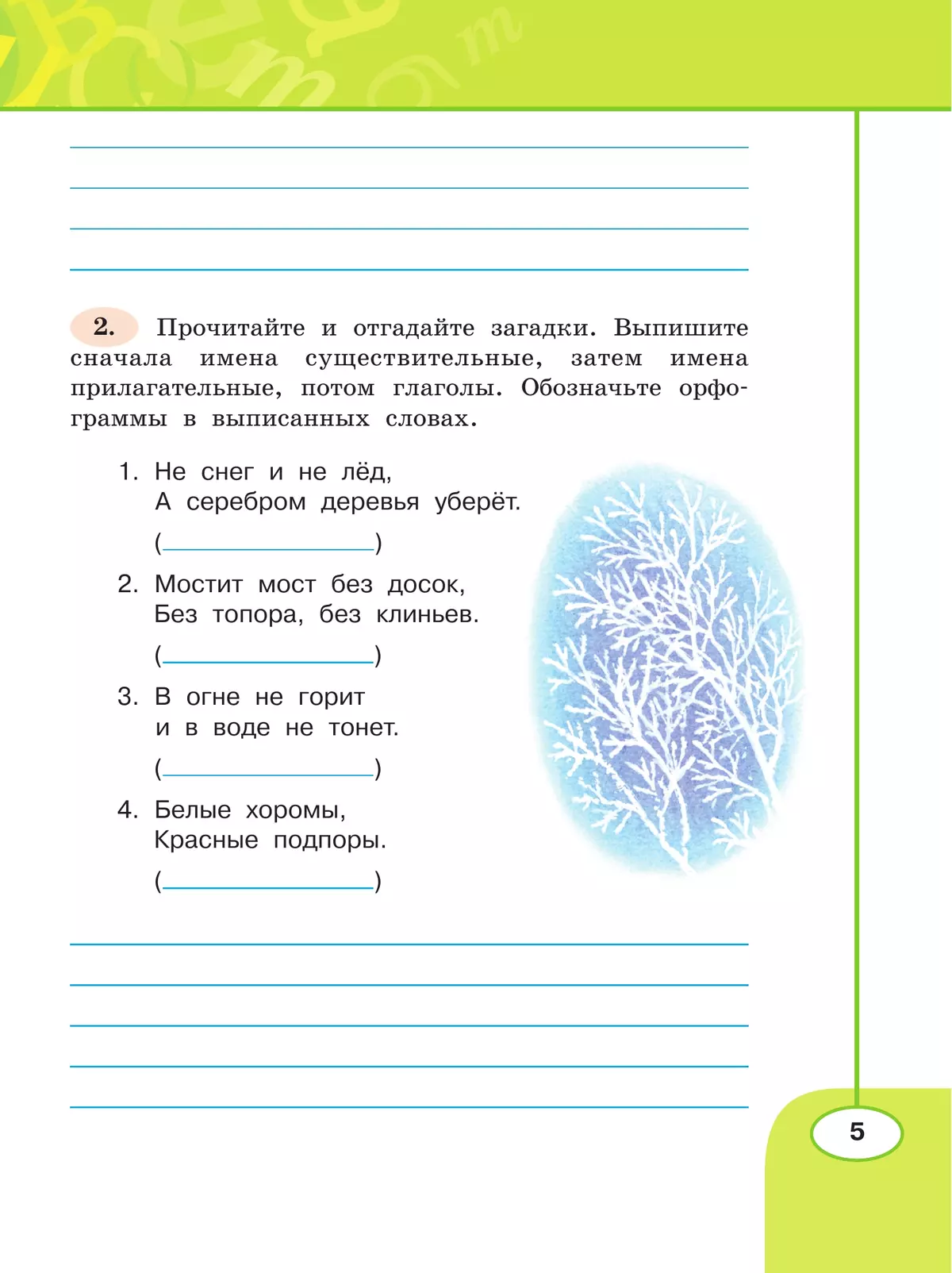 Русский язык 3 класс рабочая тетрадь климанова. Мостит мост без досок без топора без клиньев ответ на загадку.