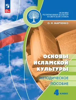 Основы религиозных культур и светской этики. Основы исламской культуры. Методическое пособие. 4 класс