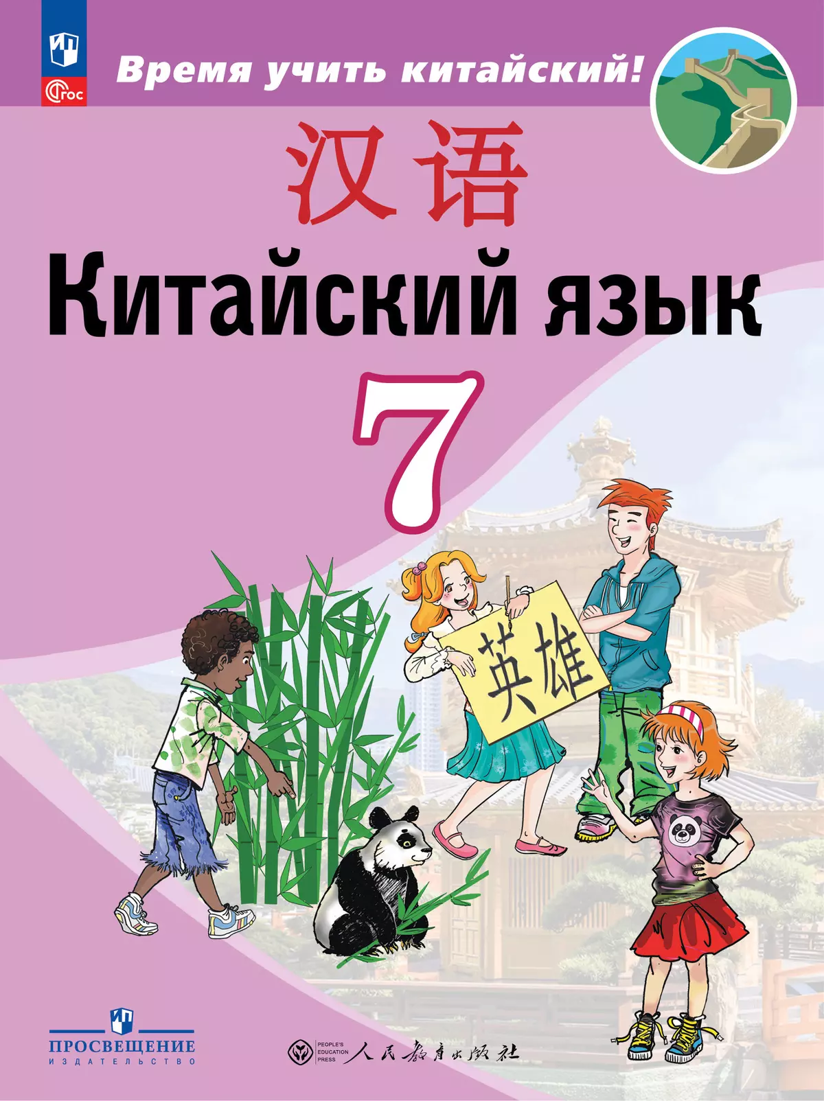 Китайский язык. Второй иностранный язык. 7 класс. Учебник купить на сайте  группы компаний «Просвещение»