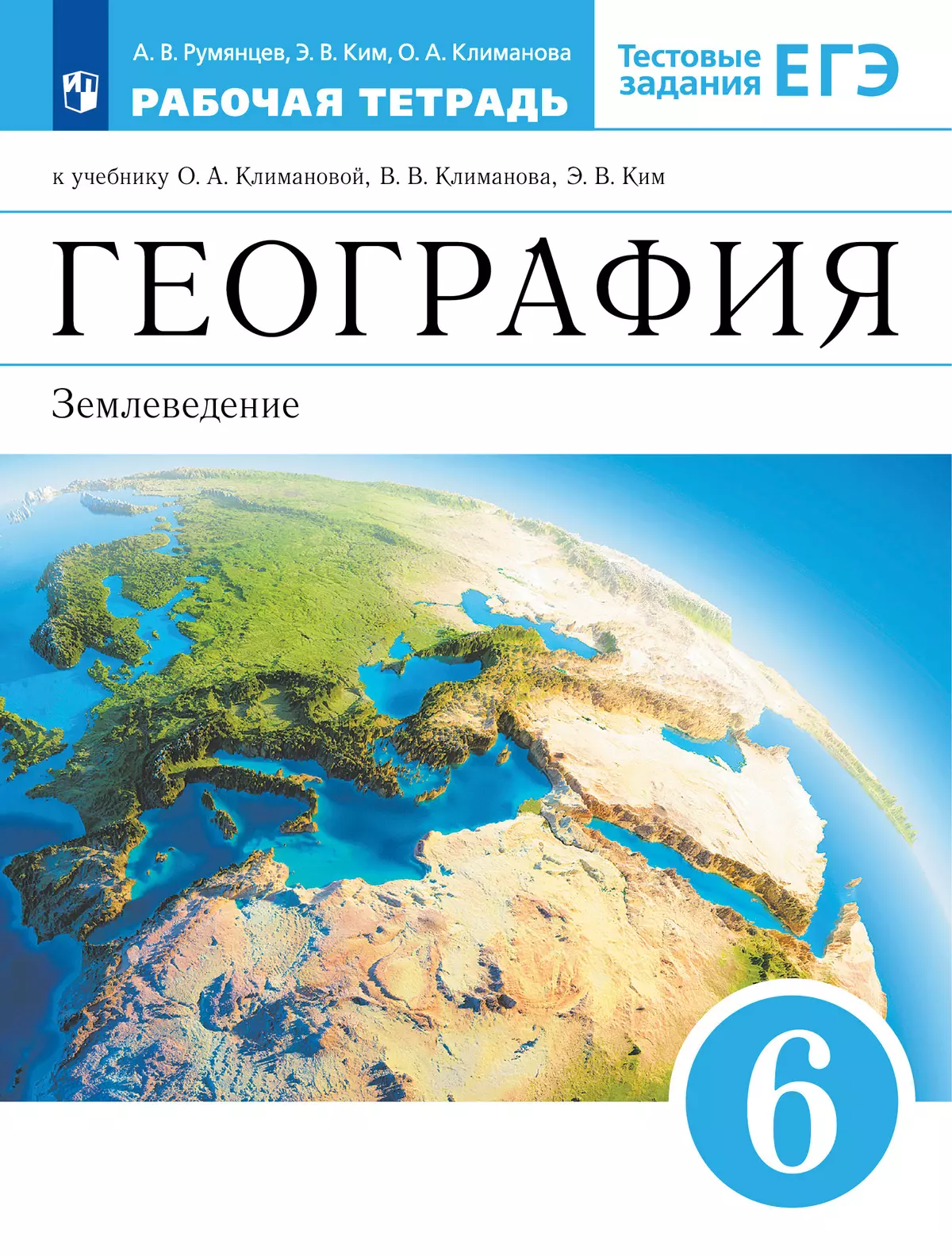 География. Землеведение. Рабочая тетрадь с тестовыми заданиями ЕГЭ. 6 класс 1