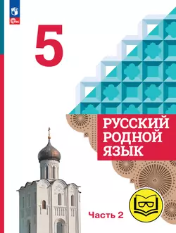 Русский родной язык. 5 класс. Учебное пособие. В 3 ч. Часть 2 (для слабовидящих обучающихся)