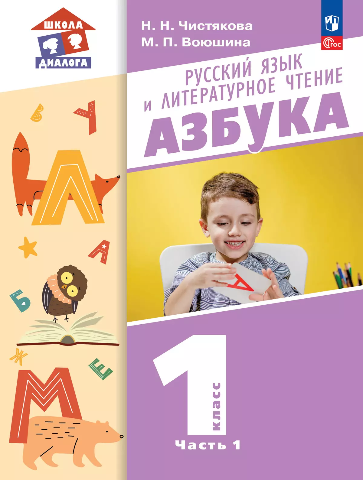 Русский язык и литературное чтение. Азбука. 1 класс. Учебное пособие. В 2  частях. Часть 1 купить на сайте группы компаний «Просвещение»