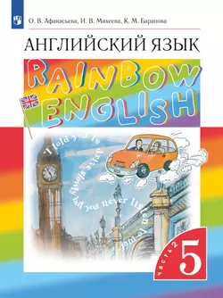 Английский язык. 5 класс. Учебник. В 2 ч. Часть 2
