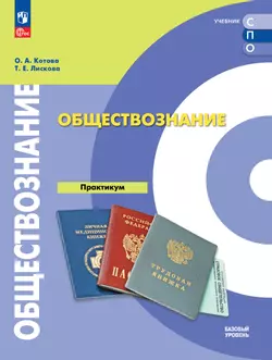 Обществознание. Базовый уровень. Практикум. Учебное пособие для СПО