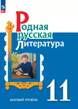 Родная русская литература. 11 класс. Базовый уровень. Учебник