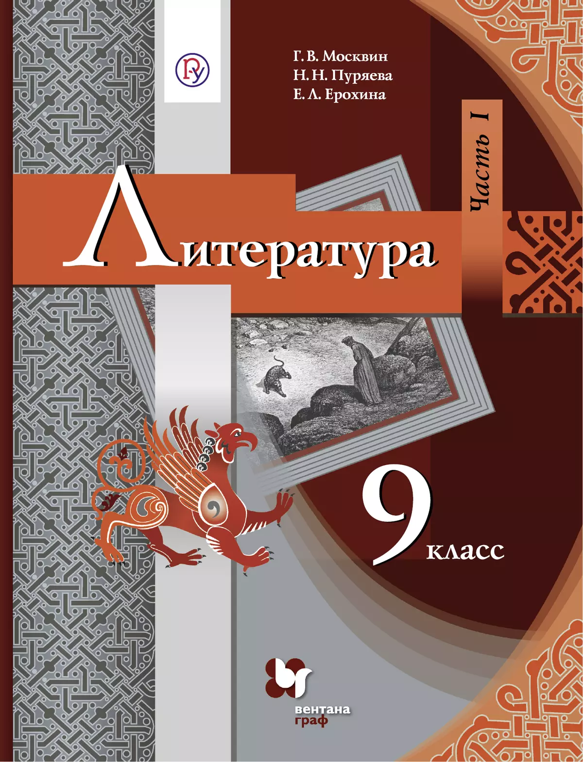 Литература. 9 класс. Электронная форма учебника. В 2 ч. Часть 1 купить на  сайте группы компаний «Просвещение»