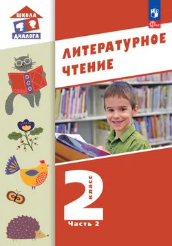 Литературное чтение. 2 класс. Учебное пособие. В 2-х частях. Ч.2 (Школа Диалога)